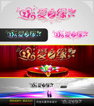 爱之缘 婚庆字体设计