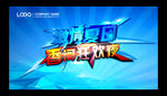 夏日激情 主视觉