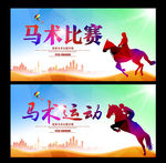 马术