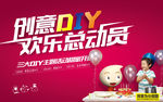 创意DIY欢乐总动员