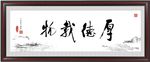 厚德载物
