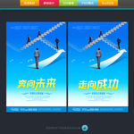 奔向未来 走向成功