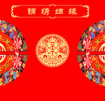 大喜花纹婚宴素材