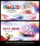 扬帆起航活动晚会背景企业展板背