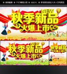 秋季新品 火爆上市