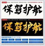 保驾护航