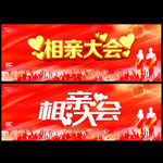 相亲大会