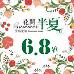 夏季特卖 花开半夏 服装海报