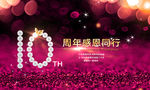 十 周年庆