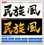 民族风