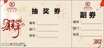 猴年抽奖劵