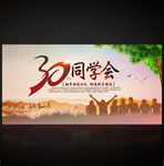 30周年同学会