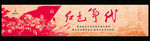 红色年代