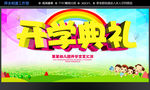 开学典礼文艺汇演
