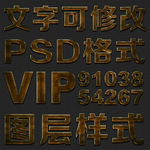 经典怀旧纹理psd文字样式