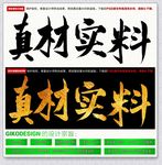 真材实料