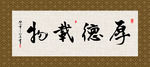 厚德载物 书法 字画 毛笔字