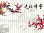 宁静致远梅花