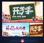 开学季