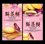 鲜花饼