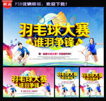 羽毛球比赛