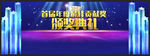 颁奖典礼