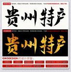 贵州特产