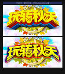 秋天