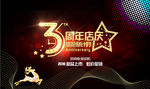 3周年店庆