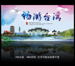 台湾旅游