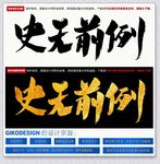 史无前例
