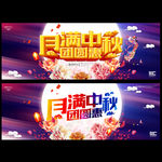 中秋节 月满中秋