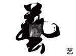 艺 书法字
