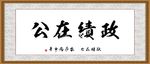 政绩在公