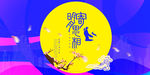 明月寄相思