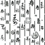 福寿矢量图