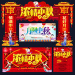 中秋节