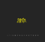 情人节撩妹字体设计