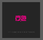 夜色字体设计
