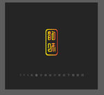 韵味字体设计