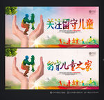 关注留守儿童