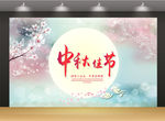 中秋节