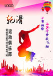 轮滑