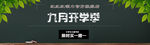 开学季教师节海报