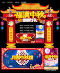 福满中秋