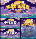 中秋团圆夜海报