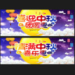 中秋