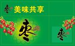 枣