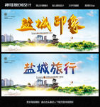 盐城印象