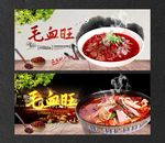 毛血旺